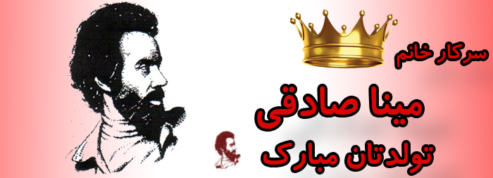 سرکار خانم مینا صادقی تولدت مبارک سرکار خانم مینا صادقی تولدت مبارک